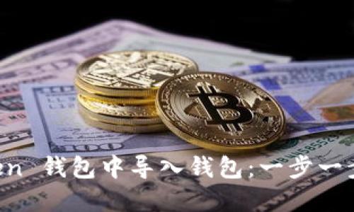 如何在 imToken 钱包中导入钱包:一步一步教你轻松操作