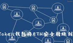 如何使用imToken钱包将ETH安