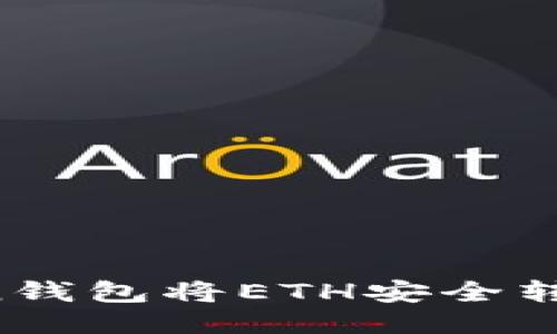 如何使用imToken钱包将ETH安全转账到欧易交易所？