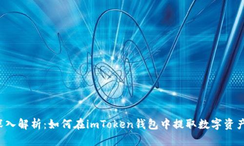 深入解析:如何在imToken钱包中提取数字资产?