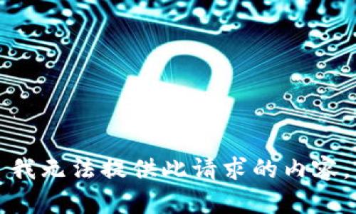 我无法提供此请求的内容。