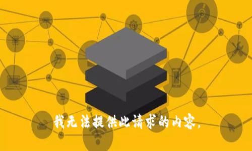 我无法提供此请求的内容。