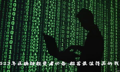 2023年区块链投资者必备：推荐最值得买的钱包