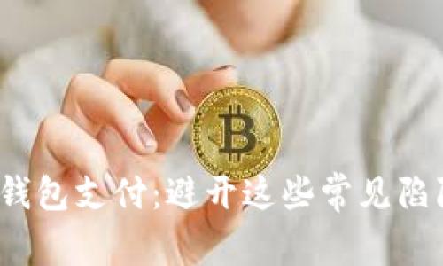 如何安全地使用USDT钱包支付：避开这些常见陷阱，保障你的财产安全！