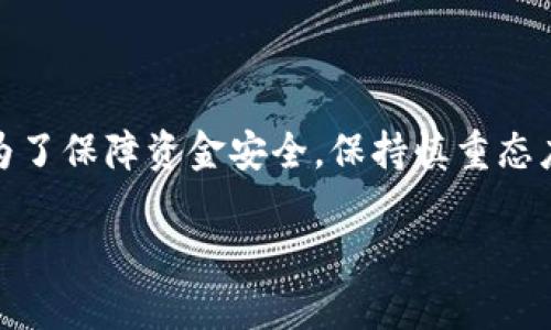 在imtoken钱包中收款USDT的步骤其实是比较简单的。下面为你详细介绍一下如何在imtoken钱包中进行USDT收款。

### 第一步：打开imtoken钱包

首先，确保你的手机上安装了imtoken钱包应用。如果还没有安装，可以去应用商店下载并安装。打开钱包时，你需要输入密码以确保安全。

### 第二步：选择USDT钱包

在imtoken钱包的界面上，你会看到多个资产的选项。点击“资产”，在您的资产列表中找到“USDT”。如果你还没有添加USDT，可以通过点击“添加资产”来添加它。

### 第三步：点击收款

在USDT的页面中，你会看到一个“收款”或“收币”的按钮。点击这个按钮进入收款界面。

### 第四步：生成收款地址

在收款界面，你会看到一个USDT的地址。这个地址是你接收USDT的地址。在这里你可以选择直接复制这个地址，或者选择生成一个二维码，方便对方扫描支付。

### 第五步：分享你的收款地址

将复制的地址或二维码发送给付款方。他们只需将USDT发送到你分享的地址即可。如果对方使用的是其他钱包，也请确保他们发送到与USDT相兼容的网络（例如：以太坊网络、波场网络等）。

### 第六步：确认收款

完成以上步骤后，你可以在钱包中查看交易记录，确认款项是否到账。通常转账的时间是相当快的，但也可能受到网络拥堵的影响，所以请耐心等待。

### 有关费用和到账时间

需要注意的是，转账时有可能会产生一些网络费用。不同网络的费用可能会不同，具体费用可以在进行转账时查看。此外，到账时间也会受到网络状况的影响，有时可能会稍微延迟。

### 安全注意事项

使用imtoken钱包收款时，务必要保持警惕，确保只与可信的付款方进行交易，防止诈骗。此外，不要轻易泄露你的私钥和助记词，这些信息是你资产的唯一保护，泄露后可能会造成不可挽回的损失。

### 总结

通过imtoken钱包收款USDT其实是一个简单而直观的过程，只需几步操作就能完成。然而，为了保障资金安全，保持慎重态度是必要的。希望这篇文章能够帮到有需要的朋友们，祝大家在加密货币的世界里交易顺利！

如果有其他关于imtoken钱包或USDT相关的疑问，欢迎随时问我！