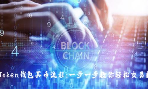 揭秘ImToken钱包买币流程:一步一步教你轻松交易数字资产