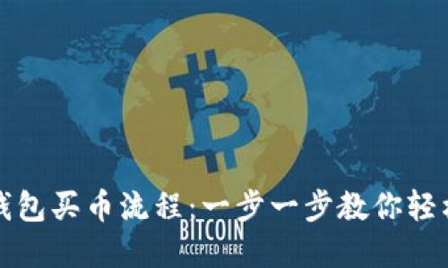 揭秘ImToken钱包买币流程:一步一步教你轻松交易数字资产