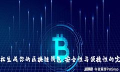 如何轻松生成你的区块链