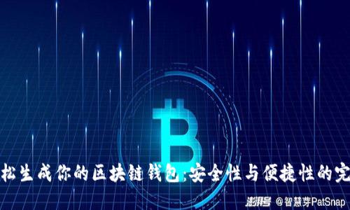 如何轻松生成你的区块链钱包:安全性与便捷性的完美结合