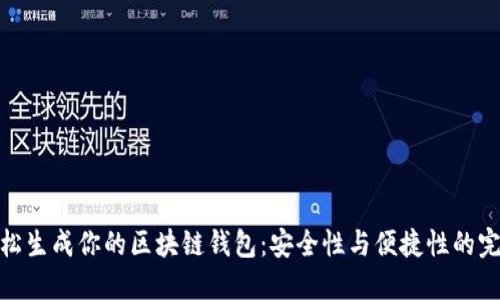如何轻松生成你的区块链钱包:安全性与便捷性的完美结合