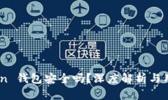 ImToken 钱包安全吗？深度解