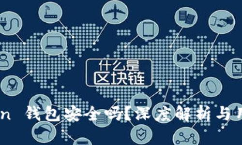 ImToken 钱包安全吗？深度解析与用户指南