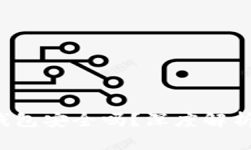 ImToken 钱包安全吗？深度解析与用户指南