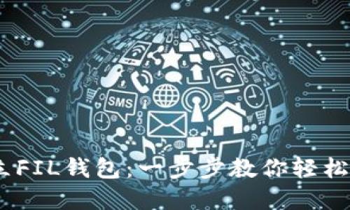 在ImToken中建立FIL钱包:一步步教你轻松管理Filecoin资产