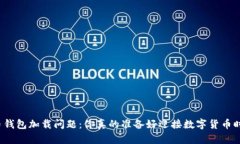 比特币钱包加载问题：你