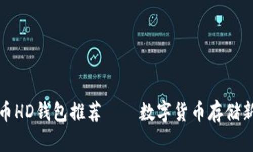 比特币HD钱包推荐——数字货币存储新趋势