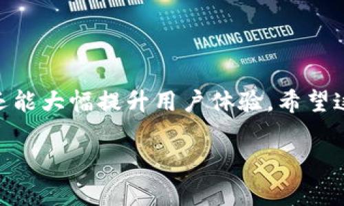 在imToken钱包中，充矿工费是一个相对简单的过程，但为了确保操作顺利进行，了解相关步骤和注意事项是非常重要的。以下是详细的指南，帮助你在imToken钱包中为交易充矿工费。

什么是矿工费
矿工费，通常被称为“交易费用”，是你在进行区块链交易时需要支付的费用。这笔费用是支付给区块链网络中的矿工的，作为他们验证和打包交易的激励。在以太坊等公链上，矿工费直接影响到交易的确认速度—费用越高，交易被确认的速度通常也越快。

imToken钱包简介
imToken是一款便捷的数字货币钱包，支持多种主流数字货币的存储、转账和交易。它不仅具有手续费透明、操作简单的优点，还有强大的安全性保障，受到许多用户的青睐。无论你是新手还是老用户，在使用imToken进行交易时，了解如何合理充矿工费都是提升使用体验的关键。

充矿工费的步骤
在imToken中充矿工费，实际上是为你的交易设置适当的gas费用，以确保交易能够顺畅进行。以下是具体的步骤：

h4步骤一：打开imToken钱包/h4
首先，确保你已经在手机上安装并注册了imToken钱包。打开app后，进入你想要发送资产的页面。

h4步骤二：选择资产并点击发送/h4
在资产列表中选择你想发送的数字货币，比如以太坊（ETH）或其他代币，点击“发送”按钮开始进行交易。

h4步骤三：输入交易信息/h4
在发送页面，你需要输入接收方的地址、发送金额等信息。你也可以在这里选择是否要添加备注或消息，这些都是根据你的需求来决定的。

h4步骤四：设置矿工费/h4
这一步骤是充矿工费的关键。在imToken的发送界面，通常会有一个“矿工费”或“Gas费用”的设置选项。根据你的需求，你可以选择一个适合的费用级别：
ul
    li普通： 适合大部分交易/li
    li快速： 适合急需交易确认的情况/li
    li自定义： 可以根据网络拥堵情况手动输入你希望支付的矿工费/li
/ul
值得一提的是，矿工费是动态的，受网络交易量的影响，所以在设置时，建议查看当前的网络状态和费用情况。你可以在一些区块链浏览器网站上查找实时的气体费用信息。

h4步骤五：确认交易/h4
确认所有信息无误后，点击“发送”按钮。这时，imToken会提示你确认交易的所有细节，包括矿工费。在确认交易之前，请确保你选择的矿工费能满足你的交易需求。

h4步骤六：等待区块确认/h4
交易发送后，您可以在钱包中查看交易状态。这包括等待区块确认的过程，通常需几秒至几分钟不等，具体取决于你设置的矿工费以及当前网络拥堵情况。

调整矿工费的技巧
在进行交易时，合理配置矿工费是非常重要的。以下是一些小技巧，可以帮助你更好地管理矿工费：

ul
    li关注网络状态：使用一些区块链浏览器来查看当前的网络百态，特别是相应币种的gas价格。/li
    li避免高峰期：在网络拥堵的高峰期进行交易，矿工费通常会飙升。尽量选择较少人使用时段交易。/li
    li定期检查，适时调整：有时候用户可能会设置过高或过低的矿工费，定期检查并根据网络情况进行调整。/li
/ul

结束语
通过以上步骤，你现在应该能够清楚地了解如何在imToken钱包中充矿工费了。合理的矿工费设置不仅能提高交易成功率，还能大幅提升用户体验。希望这篇指南对你有所帮助，祝你在数字货币世界愉快交易！

这样的内容不仅具有实用性，还能帮助用户更好地理解和使用imToken钱包。希望这对你有帮助！
