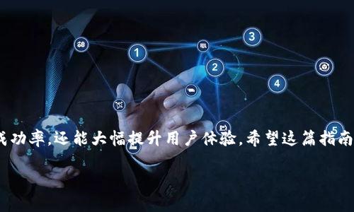 在imToken钱包中，充矿工费是一个相对简单的过程，但为了确保操作顺利进行，了解相关步骤和注意事项是非常重要的。以下是详细的指南，帮助你在imToken钱包中为交易充矿工费。

什么是矿工费
矿工费，通常被称为“交易费用”，是你在进行区块链交易时需要支付的费用。这笔费用是支付给区块链网络中的矿工的，作为他们验证和打包交易的激励。在以太坊等公链上，矿工费直接影响到交易的确认速度—费用越高，交易被确认的速度通常也越快。

imToken钱包简介
imToken是一款便捷的数字货币钱包，支持多种主流数字货币的存储、转账和交易。它不仅具有手续费透明、操作简单的优点，还有强大的安全性保障，受到许多用户的青睐。无论你是新手还是老用户，在使用imToken进行交易时，了解如何合理充矿工费都是提升使用体验的关键。

充矿工费的步骤
在imToken中充矿工费，实际上是为你的交易设置适当的gas费用，以确保交易能够顺畅进行。以下是具体的步骤：

h4步骤一：打开imToken钱包/h4
首先，确保你已经在手机上安装并注册了imToken钱包。打开app后，进入你想要发送资产的页面。

h4步骤二：选择资产并点击发送/h4
在资产列表中选择你想发送的数字货币，比如以太坊（ETH）或其他代币，点击“发送”按钮开始进行交易。

h4步骤三：输入交易信息/h4
在发送页面，你需要输入接收方的地址、发送金额等信息。你也可以在这里选择是否要添加备注或消息，这些都是根据你的需求来决定的。

h4步骤四：设置矿工费/h4
这一步骤是充矿工费的关键。在imToken的发送界面，通常会有一个“矿工费”或“Gas费用”的设置选项。根据你的需求，你可以选择一个适合的费用级别：
ul
    li普通： 适合大部分交易/li
    li快速： 适合急需交易确认的情况/li
    li自定义： 可以根据网络拥堵情况手动输入你希望支付的矿工费/li
/ul
值得一提的是，矿工费是动态的，受网络交易量的影响，所以在设置时，建议查看当前的网络状态和费用情况。你可以在一些区块链浏览器网站上查找实时的气体费用信息。

h4步骤五：确认交易/h4
确认所有信息无误后，点击“发送”按钮。这时，imToken会提示你确认交易的所有细节，包括矿工费。在确认交易之前，请确保你选择的矿工费能满足你的交易需求。

h4步骤六：等待区块确认/h4
交易发送后，您可以在钱包中查看交易状态。这包括等待区块确认的过程，通常需几秒至几分钟不等，具体取决于你设置的矿工费以及当前网络拥堵情况。

调整矿工费的技巧
在进行交易时，合理配置矿工费是非常重要的。以下是一些小技巧，可以帮助你更好地管理矿工费：

ul
    li关注网络状态：使用一些区块链浏览器来查看当前的网络百态，特别是相应币种的gas价格。/li
    li避免高峰期：在网络拥堵的高峰期进行交易，矿工费通常会飙升。尽量选择较少人使用时段交易。/li
    li定期检查，适时调整：有时候用户可能会设置过高或过低的矿工费，定期检查并根据网络情况进行调整。/li
/ul

结束语
通过以上步骤，你现在应该能够清楚地了解如何在imToken钱包中充矿工费了。合理的矿工费设置不仅能提高交易成功率，还能大幅提升用户体验。希望这篇指南对你有所帮助，祝你在数字货币世界愉快交易！

这样的内容不仅具有实用性，还能帮助用户更好地理解和使用imToken钱包。希望这对你有帮助！