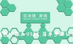 如何在imToken钱包中添加