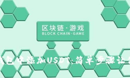 如何在imToken钱包中添加USDT:简单步骤让你轻松拥有稳定币