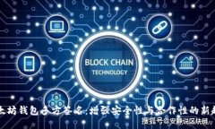 以太坊钱包多方签名：增