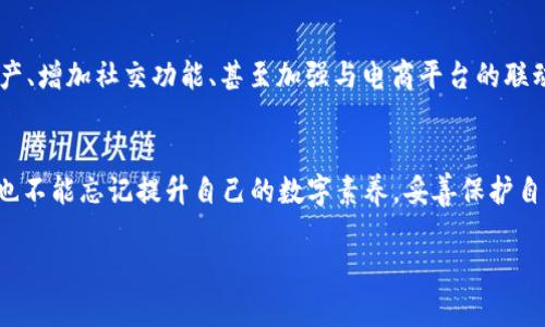 在讨论“im钱包下载后还能找回来吗”这个问题之前，我们先来了解一下钱包的背景和功能。

什么是IM钱包？
IM钱包是一款广受欢迎的数字货币钱包，它不仅能够安全存储各种数字资产，还具有简单易用的界面，吸引了大量用户进行下载和使用。为了满足现代用户对便捷和安全性的需求，IM钱包采用了先进的加密技术，确保用户的资产安全。但随着信息技术的发展，有时用户在下载或使用后可能面临一些困扰，例如：不小心删除钱包、手机丢失等情况。这...真的让人头疼，对吧？

下载后如何找回IM钱包？
首先，无论你是因为什么原因而需要恢复IM钱包，保持冷静是非常重要的。恢复IM钱包的步骤实际上并不复杂，但需要一些关键的信息。通常，IM钱包会在你第一次创建钱包时给你生成一个“助记词”或者“私钥”——这些都是你找回钱包的钥匙。

助记词和私钥的重要性
助记词通常是由12-24个随机单词组成的短语，它们是用来恢复你钱包的一种方式。而私钥则是一个长串的字母和数字组合，可以用来直接访问和管理你的数字资产。要想找回你的IM钱包，确保你已经妥善保管了这些信息，因为它们是重获账户的唯一凭证。

如果忘记助记词或私钥怎么办？
对于大多数用户来说，忘记助记词及私钥意味着你将无法直接找回钱包。这是因为，IM钱包及大多数数字货币钱包都采取了去中心化的设计，即没有中央机构来恢复或重置钱包。因此，保护你的助记词和私钥是你作为用户的责任，失去它们就意味着失去你数字资产的机会。

IM钱包的下载与安装过程
对于那些刚接触IM钱包的用户，了解如何正确下载和安装这一应用程序也非常重要。首先，你需要确保你的设备操作系统支持IM钱包，然后在官方渠道（如应用商店或官网）下载，无论是Android还是iOS的用户，都应该尽量避免非官方渠道下载，以降低安全风险。

在IM钱包中进行交易
下载完成后，你会发现IM钱包的操作其实是相当简便的。可以通过“发送”和“接收”功能轻松实现资金的流动，但这里也需要提醒：每一次转账前，请务必核实地址的准确性，这一点非常关键！毕竟数字币的交易一旦发送，通常是不可逆转的哦。

总结
总之，IM钱包的下载与使用带来了极大的便利，但与此同时，我们也需要对助记词和私钥的安全保持高度警觉。如果偶然丢失了IM钱包，不妨回顾一下自己是否妥善保存过相关信息。如果没有，那就...只好期待下次的丰富经验教训了。但请记住，保护好你的信息才是最为重要的，数字钱包的安全使用才会让我们的生活更加精彩。

如何加强IM钱包的安全性
除了备份助记词和私钥，用户在使用IM钱包时还可以采取更多措施来提高安全性。例如，定期更新钱包的版本，保持应用程序在最新状态，以防止已知安全漏洞的出现。同时，使用强密码登录，开启双重认证，也能大大增强账户的安全性。这些...都是一些额外防护措施，能够在无形中保护你的资产。

经验分享与注意事项
在使用IM钱包的过程中，如果你有机会，记得分享你的经验与其他用户。这不仅能够帮助到那些遇到相似问题的人，还能建立用户之间的信任网络。例如某个用户在IM钱包使用中遇到的困难，可能正好是另一位经验丰富的用户能为他解答的问题。同时，保持警觉，避免轻易点击不明链接，以防钓鱼攻击等情况发生。

未来展望
IM钱包作为数字货币领域的一部分未来会有怎样的发展？随着区块链技术的进一步发展，IM钱包可能会逐步增加更多的特色功能，例如可支持更多种类的数字资产、增加社交功能、甚至加强与电商平台的联动等等，这都将为用户的体验带来更多的便利...你准备好迎接这些新变化了吗？

结语
无论如何，IM钱包的使用给我们带来了全新的支付方式和金融自由，让我们有机会更有效地管理我们的财富。然而，面对如此新兴的技术，用户在享受便利的同时，也不能忘记提升自己的数字素养，妥善保护自己的钱包信息，以确保我们的数字资产安全无疑。这...才是真正的“钱包守护术”！

IM钱包下载后还能找回来吗？揭秘数字资产恢复的秘密