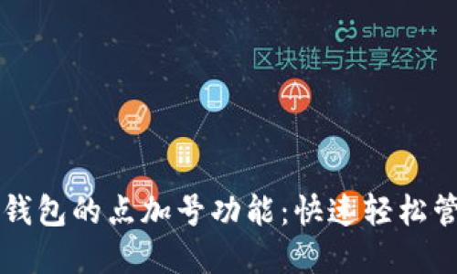 掌握以太坊钱包的点加号功能:快速轻松管理加密资产