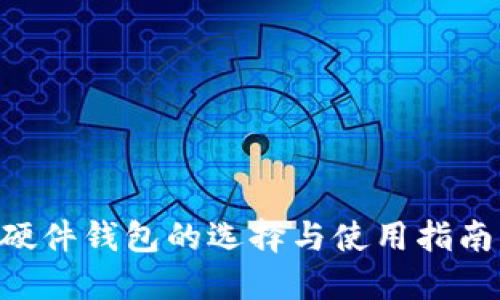 国产比特币硬件钱包的选择与使用指南:安全又贴心