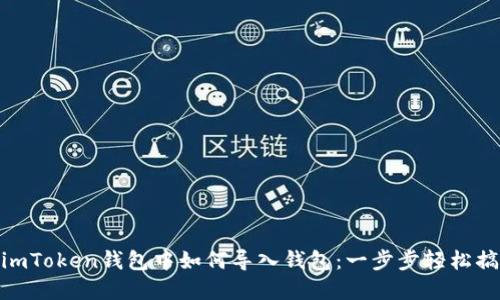 在imToken钱包中如何导入钱包:一步步轻松搞定