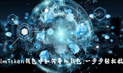 在imToken钱包中如何导入钱包:一步步轻松搞定