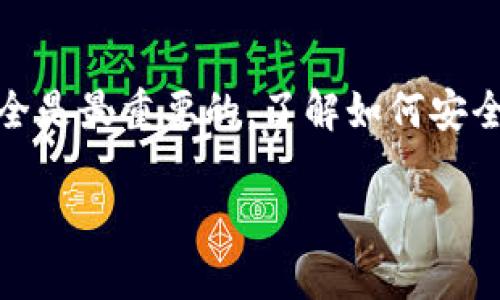 在imToken钱包中查看私钥的过程是需要特别小心的，因为私钥是你的数字资产的唯一凭证，泄露会导致资产损失。以下是查看imToken钱包私钥的步骤：

步骤一：打开imToken应用
首先，请确保你已经在手机上下载并安装了imToken钱包应用。如果你还没有安装，建议前往官方渠道下载以确保应用的安全性。

步骤二：选择你的钱包
打开应用后，输入密码以解锁你的钱包。在主界面中，你将看到自己拥有的不同钱包。如果你有多个钱包，确保选择你想要查看私钥的钱包。

步骤三：进入钱包设置
选定钱包后，点击右上角的“三个点”图标（通常表示设置或更多选项）。在这里，你将找到多个选项，包括“导出钱包”、“钱包设置”等。

步骤四：导出私钥
在设置选项中，查找“导出私钥”或“私钥管理”。在某些版本的imToken中，可能需要点击“安全设置”后才能找到相关选项。点击“导出私钥”后，系统会要求你再次输入密码以确认身份。

步骤五：查看并保存私钥
输入正确的密码后，你将会看到你的私钥。请务必小心对待这个信息，绝对不要将其分享给任何人。为了安全起见，可以选择将其保存在安全的地方，比如密码管理器或离线文档中。

注意事项
在任何情况下，不要在不可信的环境下查看或输入你的私钥，也不要通过电子邮件或社交网络分享这个信息。黑客和诈骗者会利用任何机会来获取你的私钥，从而盗取你的资产。

总结
查看imToken钱包中的私钥其实是一个相对简单的过程，但保障你的资产安全是最重要的。了解如何安全地管理和存储私钥，将为你在数字货币的世界中提供必要的保护。

希望这些信息对你有帮助，确保安全使用你的钱包！
