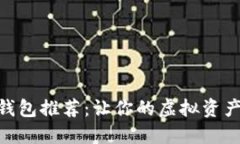 最全USDT钱包推荐：让你的