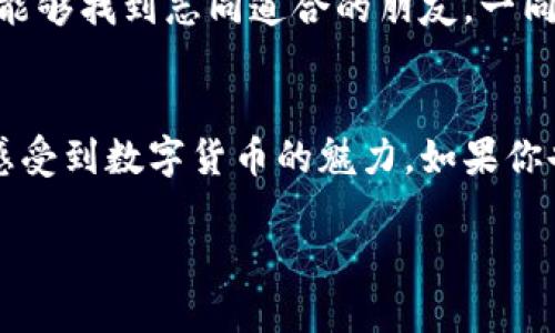 imToken是一款在区块链世界颇具声望的钱包应用，以其易用性和安全性受到广大用户的欢迎。那么问题来了：imToken钱包需要注册吗？我们来揭开这个疑问...

imToken钱包的基本概念
imToken是一个多币种数字钱包，支持以太坊（ETH）及其ERC20代币、比特币（BTC）等多种数字资产的管理。它不仅仅是一个存储工具，还集成了去中心化交易所（DEX），让用户可以在钱包内直接进行币币交易。像这样的功能，势必让许多投资者为之心动...

注册与否：到底是怎样的过程？
很多新用户在使用imToken钱包的时候，第一反应就是：我需要注册吗？答案是...不需要！是的，imToken钱包不要求用户必须注册才能使用。这也符合区块链去中心化的设计理念，用户在使用时可以保护自己的隐私安全，完全掌控自己的资产。

下载与安装：没有注册的烦恼
首先，你需要前往imToken的官方网站或者各大应用商店下载应用程序。下载完成后，打开应用，你会看到一个简洁的界面，清晰的引导设计，不同于那些需要繁琐注册流程的钱包应用。你只需要点击“创建钱包”或“导入钱包”，然后跟随提示一步一步进行设置...

创建钱包：安全是第一位
在创建钱包的过程中，imToken会要求你设置密码，并生成一个助记词。这一步骤至关重要，因为助记词就是你钱包的钥匙... 如果你丢失了助记词，无法恢复你的钱包资产。因此，一定要妥善保存，千万不要轻易分享...

导入钱包：拥有多钱包的便利
如果你已经有了其他钱包，比如说MetaMask，imToken igualmente 支持导入现有钱包。只需输入你的助记词，就可以轻松地将你的资产合并到imToken钱包中。这样的设计，使得用户在切换钱包时可以非常方便，完全不需要重新注册...

安全性思考：让人安心使用
当我们提到数字钱包，安全性一直是用户最关注的问题之一。imToken钱包完全本地运行私钥，这意味着用户的私钥存储在设备中，而非服务器上...这样的设计大幅度降低了黑客攻击的风险。同时，imToken还支持指纹解锁与人脸识别，提高了钱包的安全保护级别，让用户在使用时能够更加安心。

功能多样：不仅仅是钱包
imToken不仅仅是存储数字货币的一款钱包，还是一个综合性的区块链应用。用户可以在钱包内进行多种操作，例如购买、兑换、借贷、甚至参与 DeFi 等项目。这样的多样性，使得imToken成为了用户的全能助手...

社区与支持：营造良好的使用环境
imToken拥有活跃的社区，不少用户在官方社群中分享使用心得，解决问题。平台也会定期推出活动，增加用户的参与感。用户在这里能够找到志同道合的朋友，一同探讨和分享数字货币世界的新动态...这样的支持体系，进一步增强了用户的信任感。

总结：一次轻松的数字货币体验
总而言之，imToken钱包是一款用户友好的数字资产管理工具，灵活的创建及导入钱包方式，完全没有注册的繁琐，让用户在体验中感受到数字货币的魅力。如果你也想进入这个充满机遇的世界，不妨试用一下imToken钱包吧...

所以，答案是明确的：不需要注册！即刻下载，体验这便捷与安全兼具的数字资产管理工具，开始你的区块链之旅！
