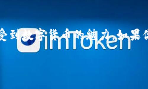 imToken是一款在区块链世界颇具声望的钱包应用，以其易用性和安全性受到广大用户的欢迎。那么问题来了：imToken钱包需要注册吗？我们来揭开这个疑问...

imToken钱包的基本概念
imToken是一个多币种数字钱包，支持以太坊（ETH）及其ERC20代币、比特币（BTC）等多种数字资产的管理。它不仅仅是一个存储工具，还集成了去中心化交易所（DEX），让用户可以在钱包内直接进行币币交易。像这样的功能，势必让许多投资者为之心动...

注册与否：到底是怎样的过程？
很多新用户在使用imToken钱包的时候，第一反应就是：我需要注册吗？答案是...不需要！是的，imToken钱包不要求用户必须注册才能使用。这也符合区块链去中心化的设计理念，用户在使用时可以保护自己的隐私安全，完全掌控自己的资产。

下载与安装：没有注册的烦恼
首先，你需要前往imToken的官方网站或者各大应用商店下载应用程序。下载完成后，打开应用，你会看到一个简洁的界面，清晰的引导设计，不同于那些需要繁琐注册流程的钱包应用。你只需要点击“创建钱包”或“导入钱包”，然后跟随提示一步一步进行设置...

创建钱包：安全是第一位
在创建钱包的过程中，imToken会要求你设置密码，并生成一个助记词。这一步骤至关重要，因为助记词就是你钱包的钥匙... 如果你丢失了助记词，无法恢复你的钱包资产。因此，一定要妥善保存，千万不要轻易分享...

导入钱包：拥有多钱包的便利
如果你已经有了其他钱包，比如说MetaMask，imToken igualmente 支持导入现有钱包。只需输入你的助记词，就可以轻松地将你的资产合并到imToken钱包中。这样的设计，使得用户在切换钱包时可以非常方便，完全不需要重新注册...

安全性思考：让人安心使用
当我们提到数字钱包，安全性一直是用户最关注的问题之一。imToken钱包完全本地运行私钥，这意味着用户的私钥存储在设备中，而非服务器上...这样的设计大幅度降低了黑客攻击的风险。同时，imToken还支持指纹解锁与人脸识别，提高了钱包的安全保护级别，让用户在使用时能够更加安心。

功能多样：不仅仅是钱包
imToken不仅仅是存储数字货币的一款钱包，还是一个综合性的区块链应用。用户可以在钱包内进行多种操作，例如购买、兑换、借贷、甚至参与 DeFi 等项目。这样的多样性，使得imToken成为了用户的全能助手...

社区与支持：营造良好的使用环境
imToken拥有活跃的社区，不少用户在官方社群中分享使用心得，解决问题。平台也会定期推出活动，增加用户的参与感。用户在这里能够找到志同道合的朋友，一同探讨和分享数字货币世界的新动态...这样的支持体系，进一步增强了用户的信任感。

总结：一次轻松的数字货币体验
总而言之，imToken钱包是一款用户友好的数字资产管理工具，灵活的创建及导入钱包方式，完全没有注册的繁琐，让用户在体验中感受到数字货币的魅力。如果你也想进入这个充满机遇的世界，不妨试用一下imToken钱包吧...

所以，答案是明确的：不需要注册！即刻下载，体验这便捷与安全兼具的数字资产管理工具，开始你的区块链之旅！