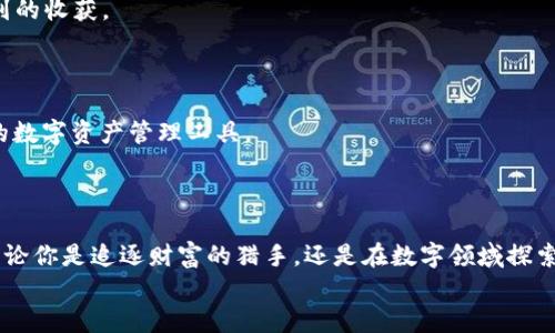 baotit体验IMTIKEN：加密钱包新时代的先锋之路/baotit  
IMTIKEN, 加密钱包, 区块链技术, 数字资产管理/guanjianci  

前言——数字时代的金融变革  
在这个数字化快速发展的时代，传统的金融模式正在悄然发生变化。加密货币如雨后春笋般涌现，而作为管理和存储这些数字资产的重要工具——加密钱包，正逐渐走入公众的视野。IMTIKEN钱包作为一种新兴的加密钱包，凭借其独特的功能和用户友好体验，引起了众多目光。那么，IMTIKEN究竟有什么样的魅力，能够让这一切发生呢？这...真的能改变我们的资产管理方式吗？  

IMTIKEN钱包是什么？  
IMTIKEN钱包是一种多币种支持的加密钱包，旨在为用户提供一个安全、便捷的数字资产管理平台。无论你是加密货币的新手，还是资深的投资者，IMTIKEN钱包都有着适合你的功能。这里不仅支持比特币、以太坊等主流数字货币，还能管理许多新兴的代币，使用户可以一步到位，控制自身的所有加密资产。  

安全性——IMTIKEN的护航者  
在数字货币的世界里面，安全性无疑是用户最为关心的问题。IMTIKEN钱包采用了先进的加密技术，确保用户的数据和资产都在严格的保护之中。这些技术包括多重身份验证、冷储存、以及定期的安全审计，让用户在使用时可以安心无忧。想象一下，当你每次打开钱包看到自己的财富安全不受威胁时，那种安心的感觉，就像是宽广的天空终于放晴。  

用户体验——简单而直观的操作  
对于很多用户来说，使用加密钱包的第一要求就是简单易用。IMTIKEN钱包的界面设计以用户体验为核心，的操作流程让用户可以在几秒钟内使用它。无论是发送、接收加密货币，还是查看交易历史，对新手来说，IMTIKEN钱包都未曾让人感到困惑。  
而对于那些更高阶的用户，IMTIKEN也提供了多种功能，比如交易分析、资产配置建议等，轻松满足各种需求。你会发现，这个钱包就像是你资产管理的“私人助理”，让你在繁忙的数字经济中游刃有余。  

钱包的独特功能——IMTIKEN与众不同之处  
IMTIKEN钱包的一大亮点是其智能合约功能。通过这一技术，用户能够轻松地设定和管理自己资产的使用规则，比如自动转账或资产存取条件。这意味着，用户不仅可以主动管理自己的财富，还能以一种全新的方式实现财富的“增值”。  
此外，IMTIKEN还致力于与各大DeFi平台的深度集成，这让用户可以更加方便地参与到去中心化金融生态之中，随时随地获取投资机会。想象一下，躺在沙发上，手机上打开IMTIKEN钱包，尽享区块链的投资新时代，这种感觉真的超酷！  

社区与支持——IMTIKEN的力量  
IMTIKEN钱包并不仅仅是一个软件，它背后还有一个强大的用户社区。在这里，用户们相互交流，分享各自的使用体验和投资心得。这种群体的智慧，往往能带来意想不到的收获。  
IMTIKEN团队也非常重视用户反馈，持续不断地更新与产品。这种互动无疑增强了用户的归属感，让使用IMTIKEN钱包的体验更加愉悦。  

未来展望——IMTIKEN的崭新星途  
随着加密市场的不断发展与进步，IMTIKEN钱包也在不断与时俱进。团队已经开始着手研发更多新功能，比如支持NFT交易和跨链资产转移，力图为用户提供更加全面的数字资产管理工具。  
未来，随着更多用户的加入，IMTIKEN钱包将成为数字资产管理的主流工具之一，助力用户在这场金融革命中捕获属于自己的财富机遇。  

结尾——与你同行，探索无限可能  
IMTIKEN钱包不仅仅是一个加密钱包，更是一个连接用户与未来的桥梁。在这个充满机遇与挑战的时代，掌握这样的工具，将会为每个人的资产管理开启崭新的篇章。无论你是追逐财富的猎手，还是在数字领域探索未来的先行者，IMTIKEN钱包都将是你不可或缺的伙伴。这一切...真的会让你的人生轨迹有一个翻天覆地的改变吗？  
那就让我们，一同走进这个数字资产的新时代，携手IMTIKEN钱包，探索无限可能吧！  