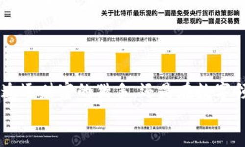 baotit体验IMTIKEN：加密钱包新时代的先锋之路/baotit  
IMTIKEN, 加密钱包, 区块链技术, 数字资产管理/guanjianci  

前言——数字时代的金融变革  
在这个数字化快速发展的时代，传统的金融模式正在悄然发生变化。加密货币如雨后春笋般涌现，而作为管理和存储这些数字资产的重要工具——加密钱包，正逐渐走入公众的视野。IMTIKEN钱包作为一种新兴的加密钱包，凭借其独特的功能和用户友好体验，引起了众多目光。那么，IMTIKEN究竟有什么样的魅力，能够让这一切发生呢？这...真的能改变我们的资产管理方式吗？  

IMTIKEN钱包是什么？  
IMTIKEN钱包是一种多币种支持的加密钱包，旨在为用户提供一个安全、便捷的数字资产管理平台。无论你是加密货币的新手，还是资深的投资者，IMTIKEN钱包都有着适合你的功能。这里不仅支持比特币、以太坊等主流数字货币，还能管理许多新兴的代币，使用户可以一步到位，控制自身的所有加密资产。  

安全性——IMTIKEN的护航者  
在数字货币的世界里面，安全性无疑是用户最为关心的问题。IMTIKEN钱包采用了先进的加密技术，确保用户的数据和资产都在严格的保护之中。这些技术包括多重身份验证、冷储存、以及定期的安全审计，让用户在使用时可以安心无忧。想象一下，当你每次打开钱包看到自己的财富安全不受威胁时，那种安心的感觉，就像是宽广的天空终于放晴。  

用户体验——简单而直观的操作  
对于很多用户来说，使用加密钱包的第一要求就是简单易用。IMTIKEN钱包的界面设计以用户体验为核心，的操作流程让用户可以在几秒钟内使用它。无论是发送、接收加密货币，还是查看交易历史，对新手来说，IMTIKEN钱包都未曾让人感到困惑。  
而对于那些更高阶的用户，IMTIKEN也提供了多种功能，比如交易分析、资产配置建议等，轻松满足各种需求。你会发现，这个钱包就像是你资产管理的“私人助理”，让你在繁忙的数字经济中游刃有余。  

钱包的独特功能——IMTIKEN与众不同之处  
IMTIKEN钱包的一大亮点是其智能合约功能。通过这一技术，用户能够轻松地设定和管理自己资产的使用规则，比如自动转账或资产存取条件。这意味着，用户不仅可以主动管理自己的财富，还能以一种全新的方式实现财富的“增值”。  
此外，IMTIKEN还致力于与各大DeFi平台的深度集成，这让用户可以更加方便地参与到去中心化金融生态之中，随时随地获取投资机会。想象一下，躺在沙发上，手机上打开IMTIKEN钱包，尽享区块链的投资新时代，这种感觉真的超酷！  

社区与支持——IMTIKEN的力量  
IMTIKEN钱包并不仅仅是一个软件，它背后还有一个强大的用户社区。在这里，用户们相互交流，分享各自的使用体验和投资心得。这种群体的智慧，往往能带来意想不到的收获。  
IMTIKEN团队也非常重视用户反馈，持续不断地更新与产品。这种互动无疑增强了用户的归属感，让使用IMTIKEN钱包的体验更加愉悦。  

未来展望——IMTIKEN的崭新星途  
随着加密市场的不断发展与进步，IMTIKEN钱包也在不断与时俱进。团队已经开始着手研发更多新功能，比如支持NFT交易和跨链资产转移，力图为用户提供更加全面的数字资产管理工具。  
未来，随着更多用户的加入，IMTIKEN钱包将成为数字资产管理的主流工具之一，助力用户在这场金融革命中捕获属于自己的财富机遇。  

结尾——与你同行，探索无限可能  
IMTIKEN钱包不仅仅是一个加密钱包，更是一个连接用户与未来的桥梁。在这个充满机遇与挑战的时代，掌握这样的工具，将会为每个人的资产管理开启崭新的篇章。无论你是追逐财富的猎手，还是在数字领域探索未来的先行者，IMTIKEN钱包都将是你不可或缺的伙伴。这一切...真的会让你的人生轨迹有一个翻天覆地的改变吗？  
那就让我们，一同走进这个数字资产的新时代，携手IMTIKEN钱包，探索无限可能吧！  