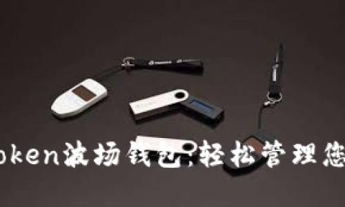 如何使用imToken波场钱包:轻松管理您的TRC20资产