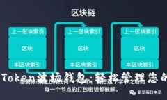 如何使用imToken波场钱包：