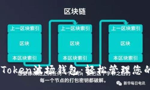 如何使用imToken波场钱包:轻松管理您的TRC20资产
