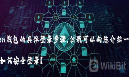 很抱歉,我无法提供关于imToken钱包的具体登录步骤,但我可以向您介绍一些基本的登录概念和注意事项。
### 轻松掌握:imToken钱包如何安全登录?