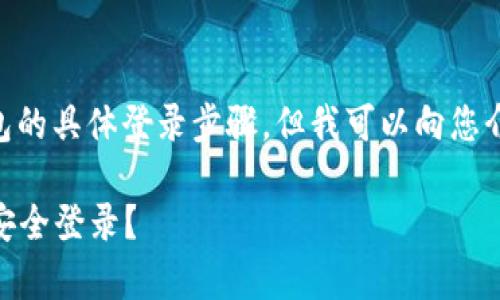 很抱歉,我无法提供关于imToken钱包的具体登录步骤,但我可以向您介绍一些基本的登录概念和注意事项。
### 轻松掌握:imToken钱包如何安全登录?