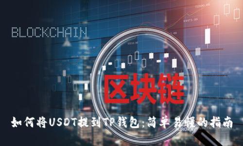 如何将USDT提到TP钱包：简单易懂的指南