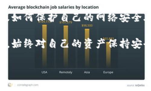 在IM冷钱包或类似的加密货币钱包中，恢复钱包的方式通常是依赖于助记词（通常称为种子短语）。这是一种安全机制，用于确保用户能够在遭遇丢失或设备故障的情况下恢复他们的资产。但是对于你提出的问题，这里有一些详细的信息。

助记词的重要性

助记词是由一组单词组成的短语，用户在创建加密钱包时生成的。这组单词是用来生成私钥的，只要你拥有这组助记词，你就能够访问与之相关的所有资产...

通常情况下，助记词是以12、18或24个单词的形式存在，用户需要在安全的地方保存这些单词，而不是仅仅依靠钱包应用程序或设备，因为一旦设备丢失或损坏，这些单词将是唯一的恢复方式。

丢失助记词的后果

假设你不小心丢失了助记词，情况就变得复杂了。没有助记词，几乎无法找回钱包里的资产。这是因为大多数加密货币钱包的设计是无信任的，你是唯一的资产拥有者，并且没有中央机构可以帮你恢复账户...

这意味着无论是操作失误还是外部攻击，最终的结果都是无能为力。很多用户由于没有妥善保存自己的助记词，导致自己辛苦积攒的财富化为乌有。

如何安全地存储助记词

为了避免此类情况，建议用户遵循几个最佳实践来存储助记词。在这里，我们来分享一些有效的方法，帮助大家更好地保护自己的财产...

ul
    li打印出来并保存在安全的地方：将助记词打印在纸上，然后存放在防火、防水的保险箱中。/li
    li多重备份：可以考虑在不同的地点保存不同的备份，例如一个存在家中，另一个存在亲友处。/li
    li考虑使用硬件钱包：硬件钱包通常会要求用户在初次设置时生成助记词，并以非常安全的方式保存。/li
/ul

利用IM冷钱包的优势

IM冷钱包的设计初衷是加强用户的资金安全。相比热钱包，冷钱包并不直接连接到互联网，这极大降低了被黑客攻击的风险。不过，资金安全的前提是用户自己对助记词的重视...

用户在使用IM冷钱包时，最好定期检查自己的资产状况，以及确保助记词的安全存储...

总结

在回答你最初的问题：IM冷钱包只有助记词能找回吗？答案是肯定的。如果你丢失了助记词，几乎无法找回你的资产，因此妥善存储和管理助记词是保障资产安全的根本。希望这些信息能帮助到你，让你在加密世界中能更加安心地投资和管理自己的资金...

继续学习与探索

加密货币的世界充满了机遇与挑战，了解这些基础知识只是开始。之后，建议你深入研究各类资产的投资策略，以及如何保护自己的网络安全...

如同任何投资一样，谨慎行事、保持学习和不断更新知识是投资成功的重点。希望你在加密货币的旅程中一直顺利，始终对自己的资产保持安全的态度...

这段详细信息一定能帮助你理解IM冷钱包以及助记词的相关内容，同时增强你对保护个人资产的意识！