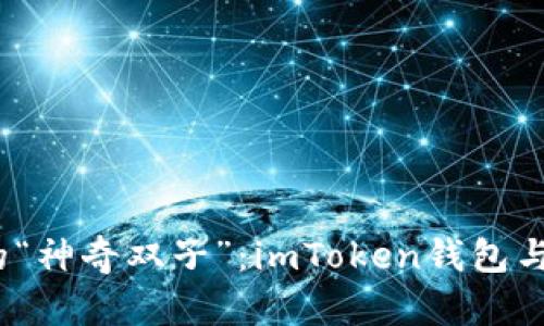 2023年加密数字货币的“神奇双子”:imToken钱包与小狐狸钱包的深度比较
