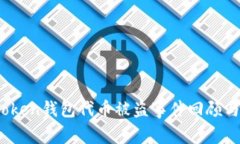 警惕！imToken钱包代币被盗