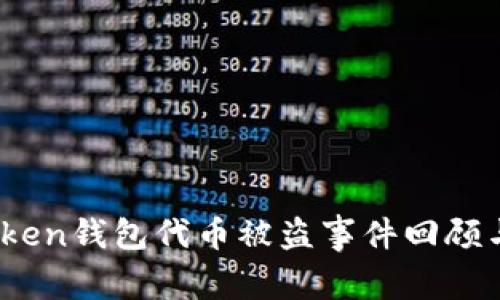 警惕!imToken钱包代币被盗事件回顾与防范措施