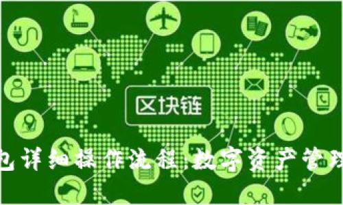 imToken钱包详细操作流程:数字资产管理的必备指南
