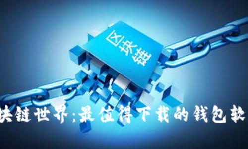 探索区块链世界:最值得下载的钱包软件推荐!