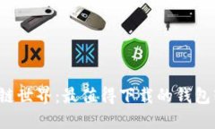 探索区块链世界：最值得