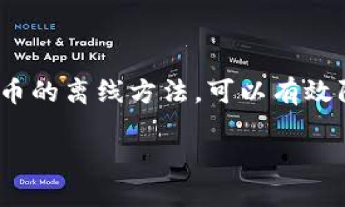 ### 如何设置IM冷钱包:新手必看指南
在数字货币的世界里,安全是个重要的话题。尤其是当我们谈论到“冷钱包”——这是一种存储加密货币的离线方法,可以有效防止黑客攻击和数据泄露。那么,作为新手的你,如何才能正确设置IM冷钱包呢?让我们一起来探讨吧!
IM冷钱包设置全攻略:安全存储,让你的数字资产更放心